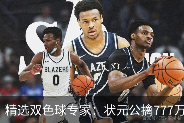 精选双色球专家：状元公擒777万 3人同中二等78万