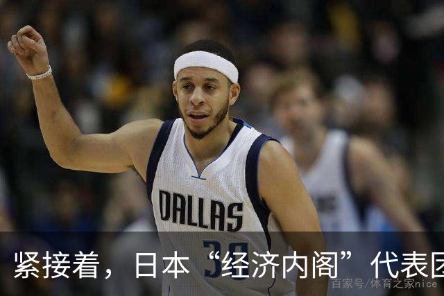 紧接着，日本“经济内阁”代表团也将访华