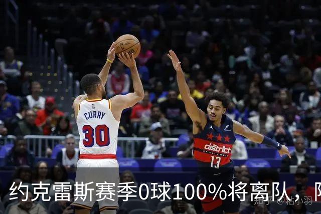 约克雷斯赛季0球100%将离队，阿森纳队内问题全面爆发