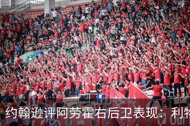约翰逊评阿劳霍右后卫表现：利物浦买断决策玄机