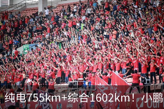 纯电755km+综合1602km！小鹏新车官宣上市，23.18万起要掀桌？