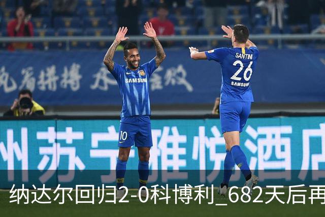 纳达尔回归2-0科博利 682天后再夺红土赛胜利