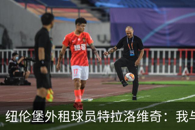 纽伦堡外租球员特拉洛维奇：我与克洛泽不太合拍