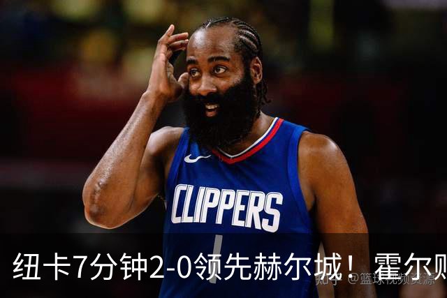 纽卡7分钟2-0领先赫尔城！霍尔贴地斩破门，巴恩斯一条龙助攻双响