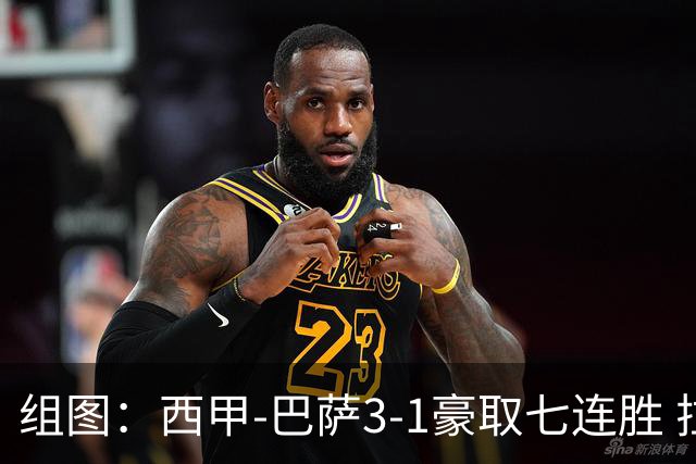 组图：西甲-巴萨3-1豪取七连胜 拉菲连场戴帽庆祝