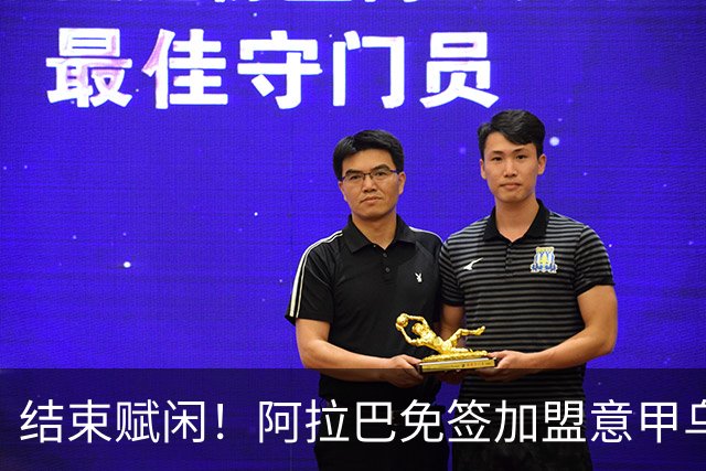结束赋闲！阿拉巴免签加盟意甲乌迪内斯