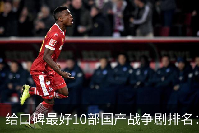 给口碑最好10部国产战争剧排名：《伟大的长征》第7，第一无争议