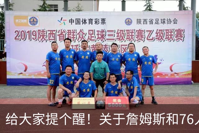 给大家提个醒！关于詹姆斯和76人...