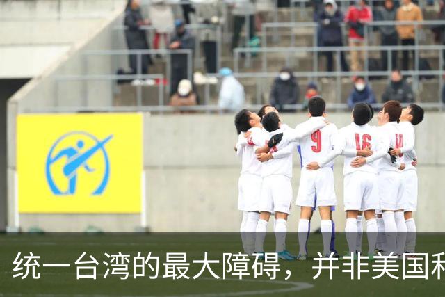 统一台湾的最大障碍，并非美国和台独，而是“中华民国”这个称号