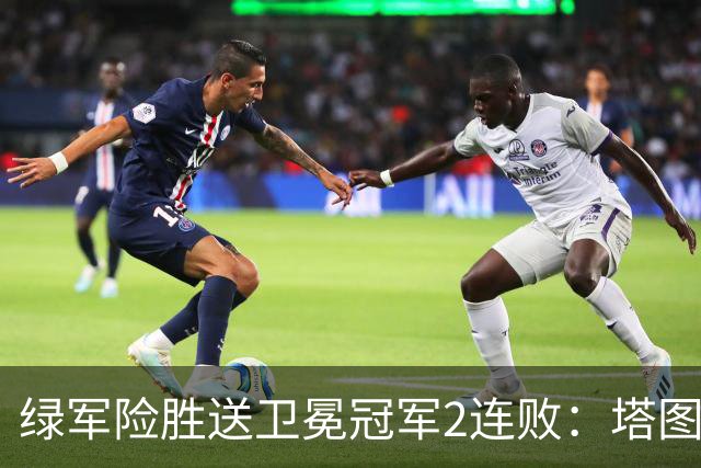 绿军险胜送卫冕冠军2连败：塔图姆36+9+7 尼克斯3人20+仍输