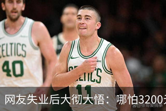 网友失业后大彻大悟：哪怕3200元的工资，也会活得有骨气