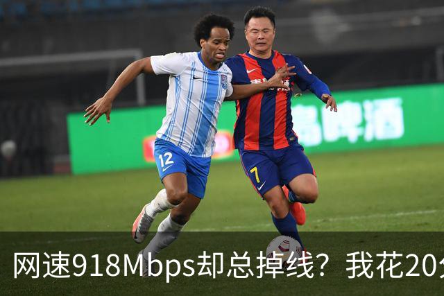 网速918Mbps却总掉线？我花20分钟关掉一个开关