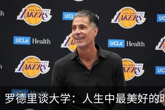 罗德里谈大学：人生中最美好的时光，我在那时认识了劳拉
