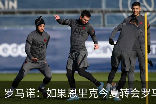 罗马诺：如果恩里克今夏转会罗马，国米原本会尝试引进基耶萨