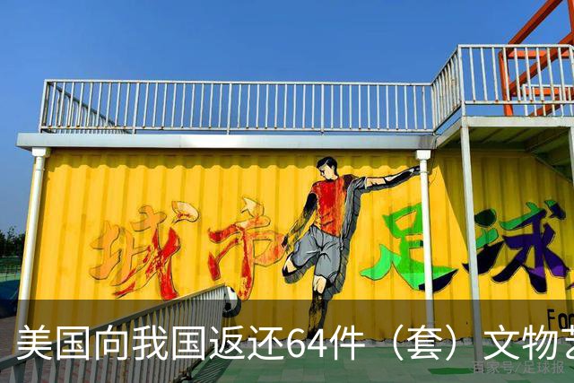 美国向我国返还64件（套）文物艺术品和古生物化石
