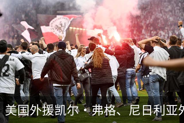 美国外援凯尔·弗格、尼日利亚外援尤度卡·阿祖布克加盟广东宏远征战CBA