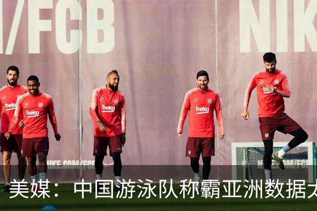 美媒：中国游泳队称霸亚洲数据太亮眼 张展硕超越朝鲜七金王许吉