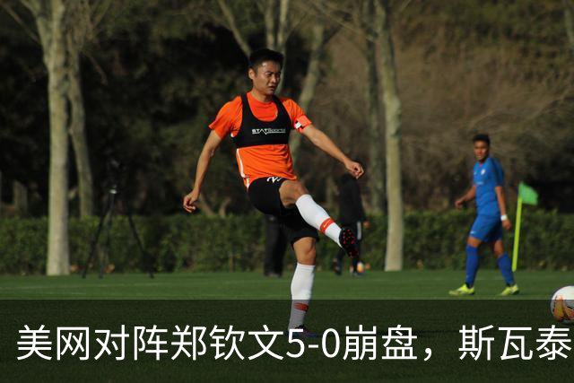 美网对阵郑钦文5-0崩盘，斯瓦泰克教练直呼没想到：不愿回看这场比赛！