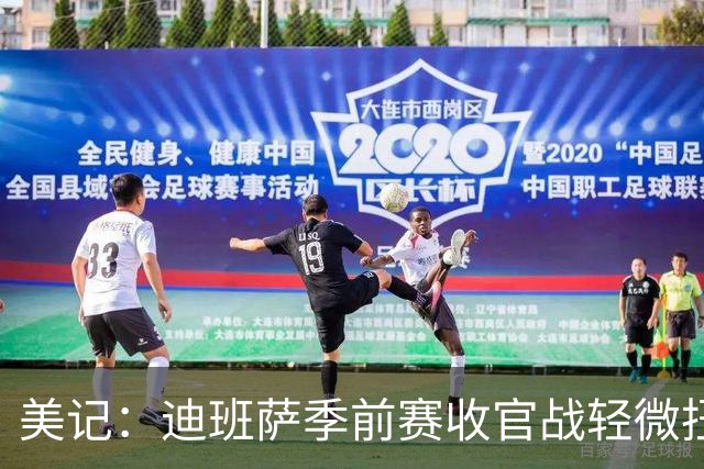 美记：迪班萨季前赛收官战轻微扭伤脚踝 提前退赛接受进一步检查