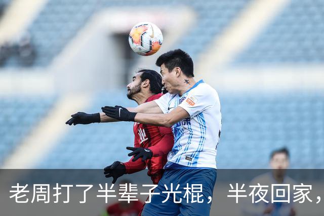 老周打了半辈子光棍，半夜回家，在楼道里捡了个媳妇…