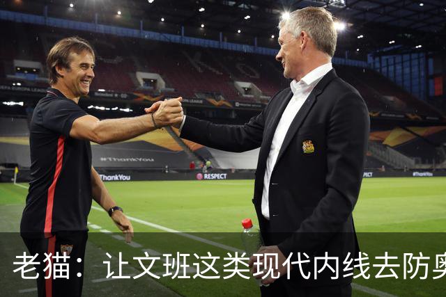 老猫：让文班这类现代内线去防奥尼尔，会被打爆