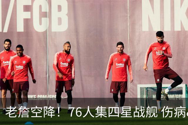 老詹空降！76人集四星战舰 伤病&球权交错下费城争冠美梦藏满忧患