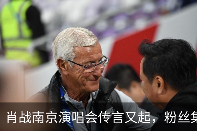 肖战南京演唱会传言又起，粉丝集体冷静应对，理性守候成新默契