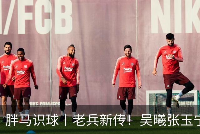 胖马识球丨老兵新传！吴曦张玉宁二人转，国足“啃老”啃出亚运开门红