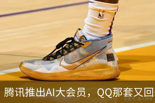 腾讯推出AI大会员，QQ那套又回来了？