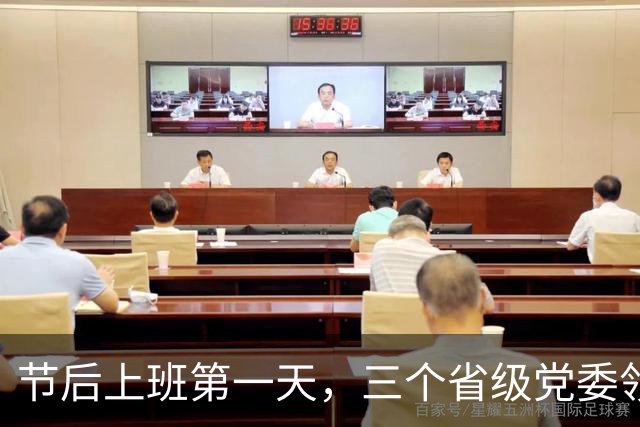 节后上班第一天，三个省级党委领导班子有调整
