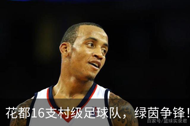 花都16支村级足球队，绿茵争锋！