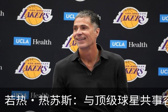若热·热苏斯：与顶级球星共事容易很多，难搞的是自视甚高的球员
