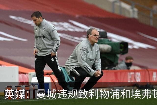 英媒：曼城违规致利物浦和埃弗顿合计少分1.19亿镑