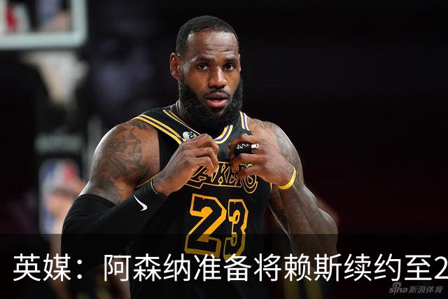 英媒：阿森纳准备将赖斯续约至2031年，薪水看齐萨卡