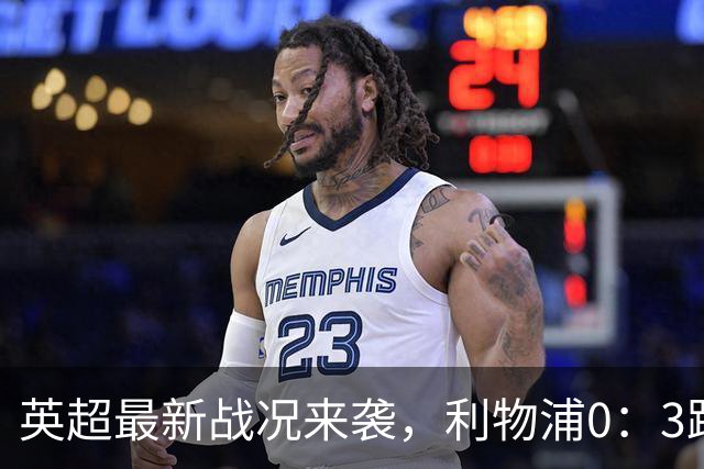 英超最新战况来袭，利物浦0：3跌到第9，曼城6连胜积18分