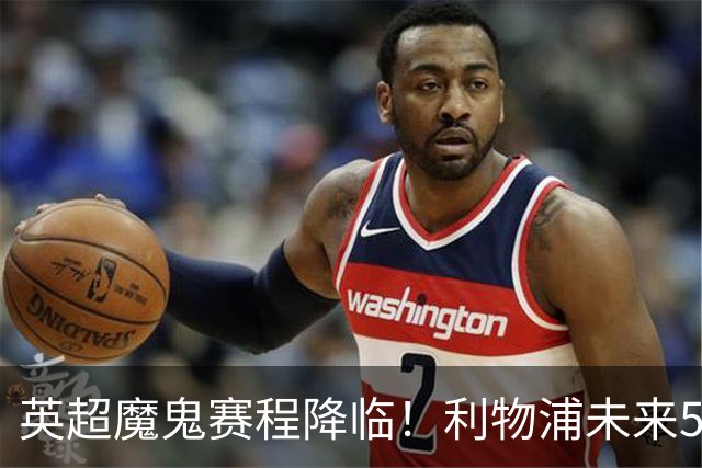英超魔鬼赛程降临！利物浦未来5轮难度第一，战曼城需避免惨败