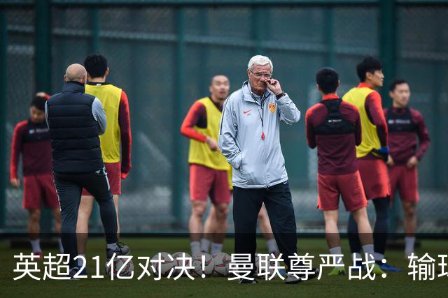 英超21亿对决！曼联尊严战：输球可能跌入降级区 创38年耻辱