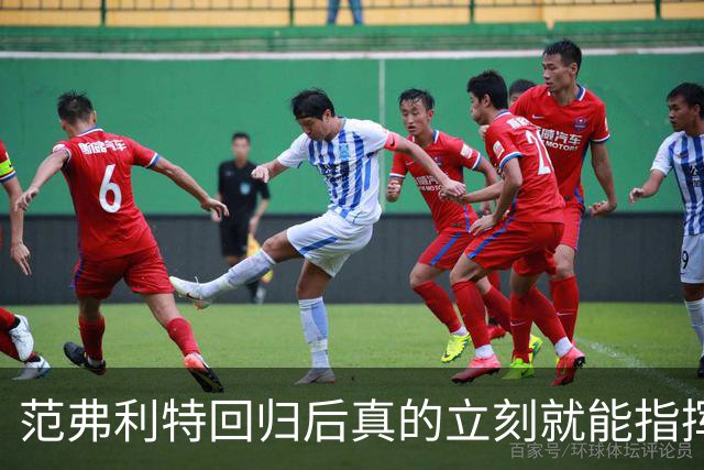 范弗利特回归后真的立刻就能指挥休斯顿火箭升空登顶？