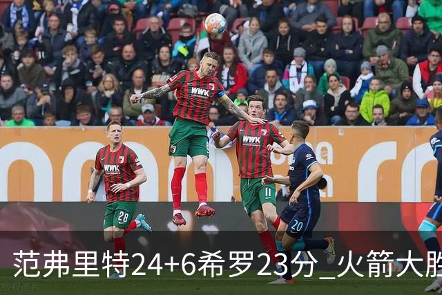 范弗里特24+6希罗23分 火箭大胜雄鹿豪取五连胜