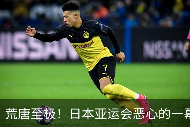 荒唐至极！日本亚运会恶心的一幕出现！中国队还没比赛就被淘汰