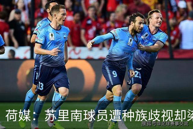 荷媒：苏里南球员遭种族歧视却染红，足协怒斥处罚不公