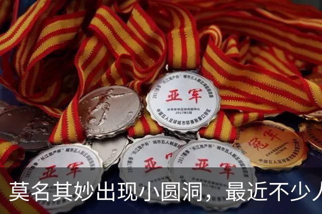 莫名其妙出现小圆洞，最近不少人已“中招”！专家提醒：爱车千万别长时间停在这儿…