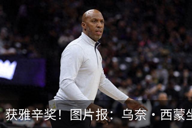获雅辛奖！图片报：乌奈·西蒙坐经济舱去典礼现场，未乘豪华专机