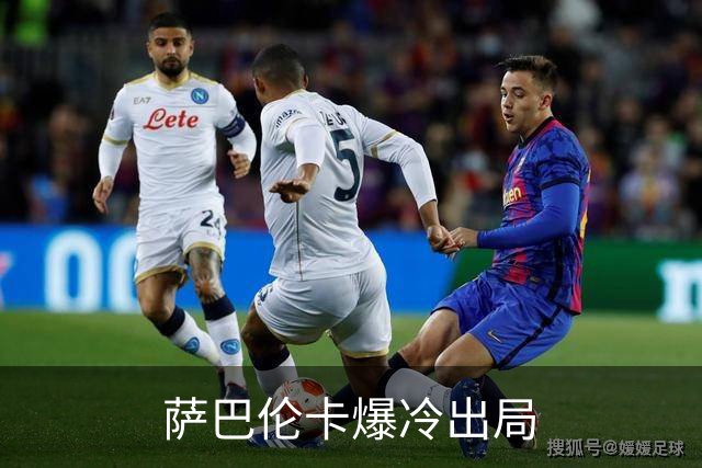 萨巴伦卡爆冷出局