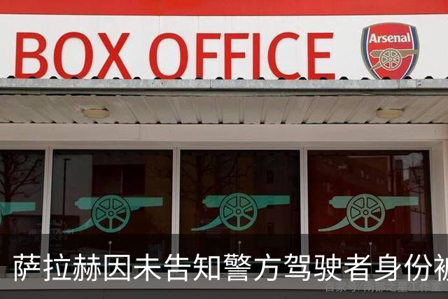 萨拉赫因未告知警方驾驶者身份被禁驾六个月