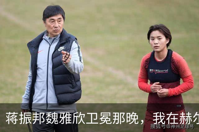 蒋振邦魏雅欣卫冕那晚，我在赫尔辛基球馆外等了40分钟