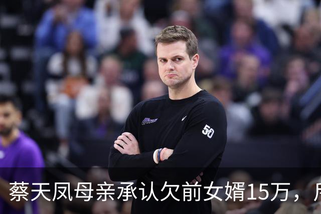 蔡天凤母亲承认欠前女婿15万，斥责对方没良心，被揭两家账目混乱