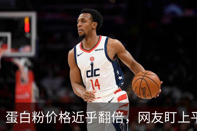 蛋白粉价格近乎翻倍，网友盯上平替蟑螂粉，半斤仅售9元，有博主实测称有强烈腥臭味，专家紧急提醒