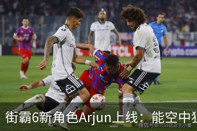 街霸6新角色Arjun上线：能空中狙击，还能摔人