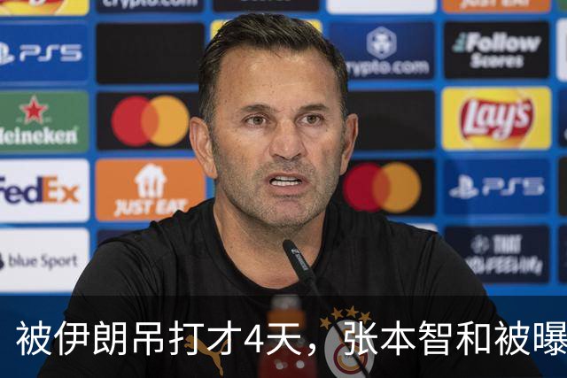 被伊朗吊打才4天，张本智和被曝猛料，酒后爆粗，管不住言行？